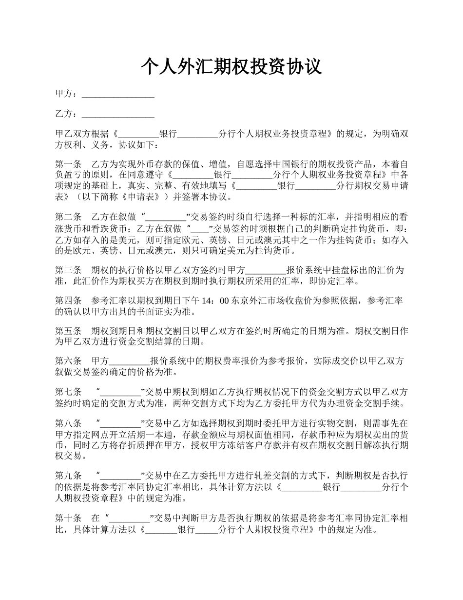 个人外汇期权投资协议.docx_第1页