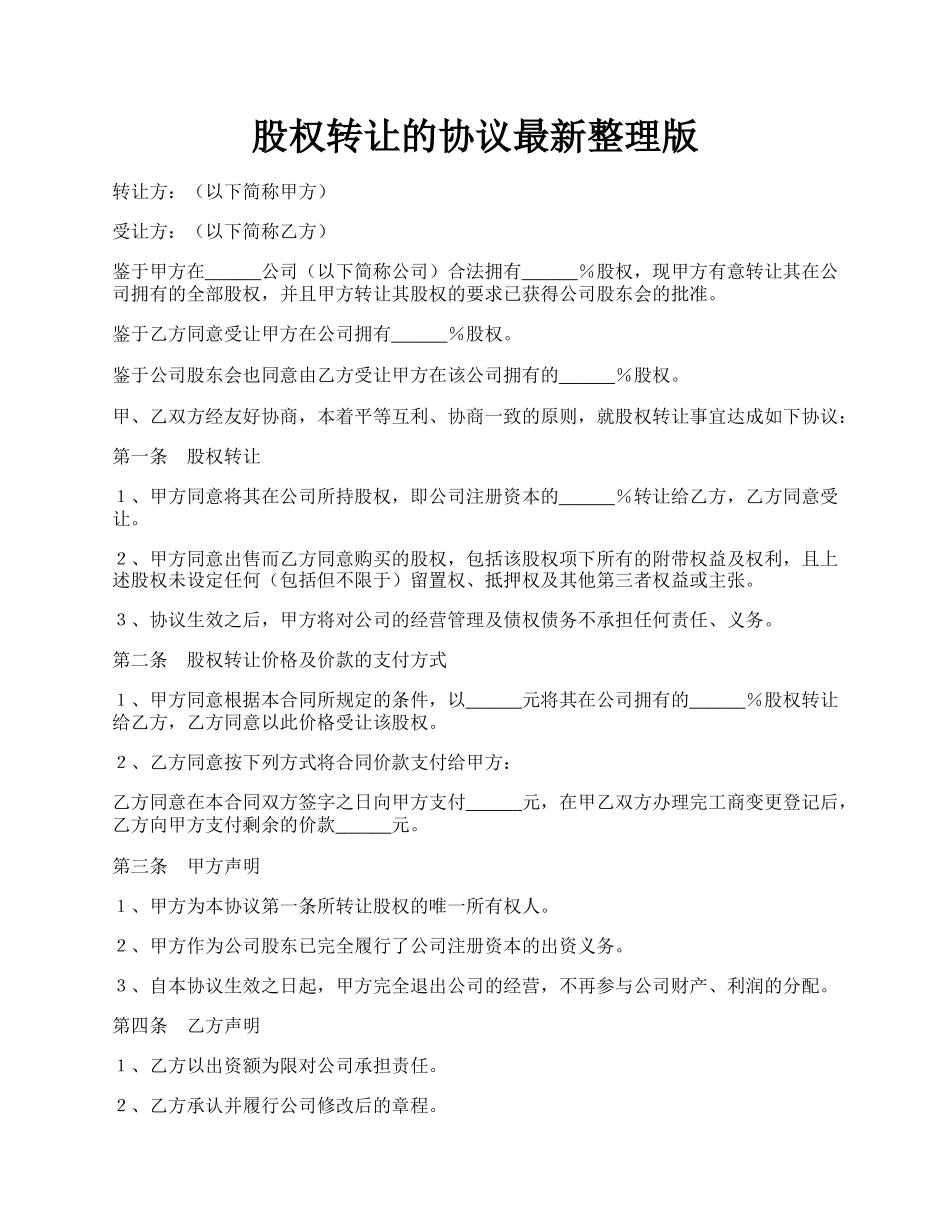 股权转让的协议最新整理版.docx_第1页