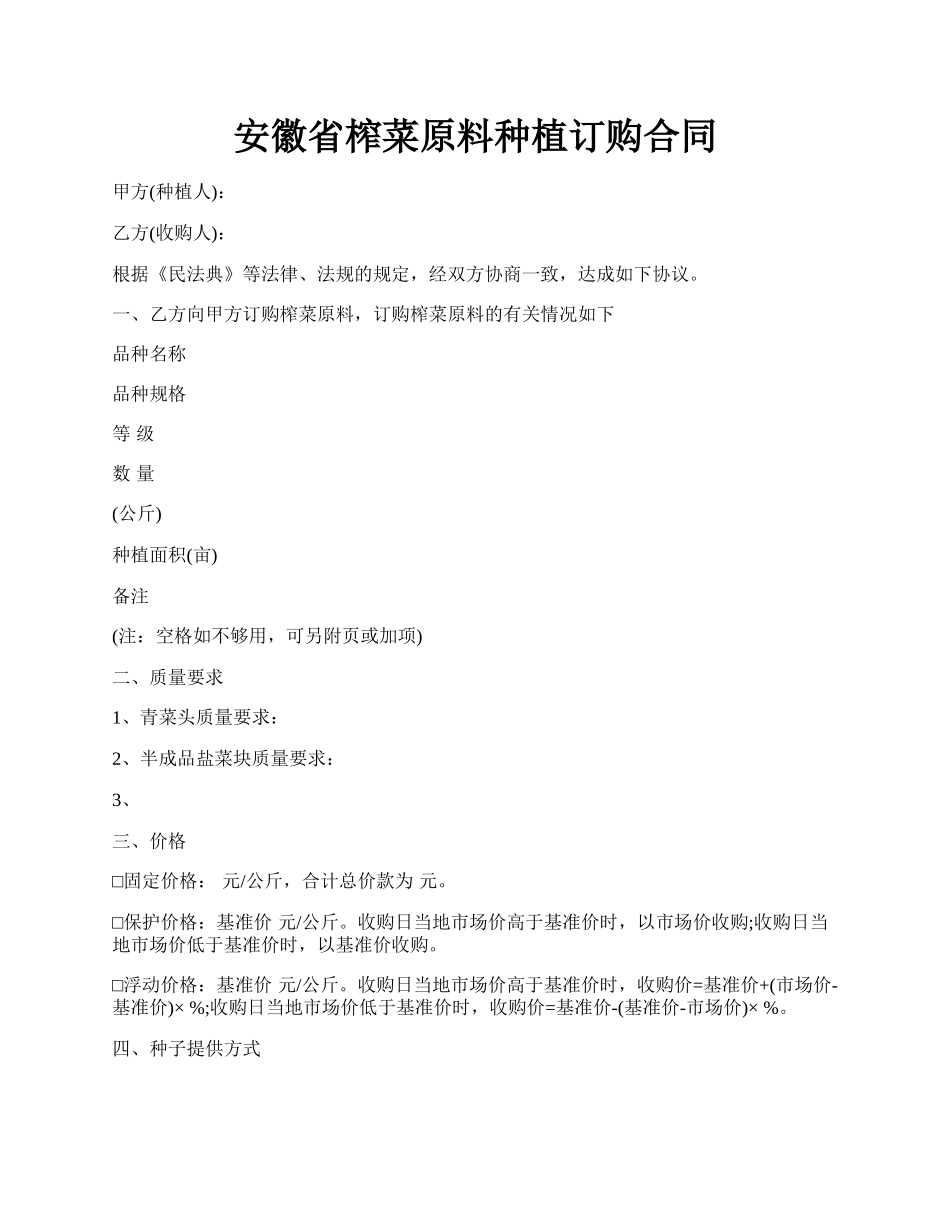 安徽省榨菜原料种植订购合同.docx_第1页