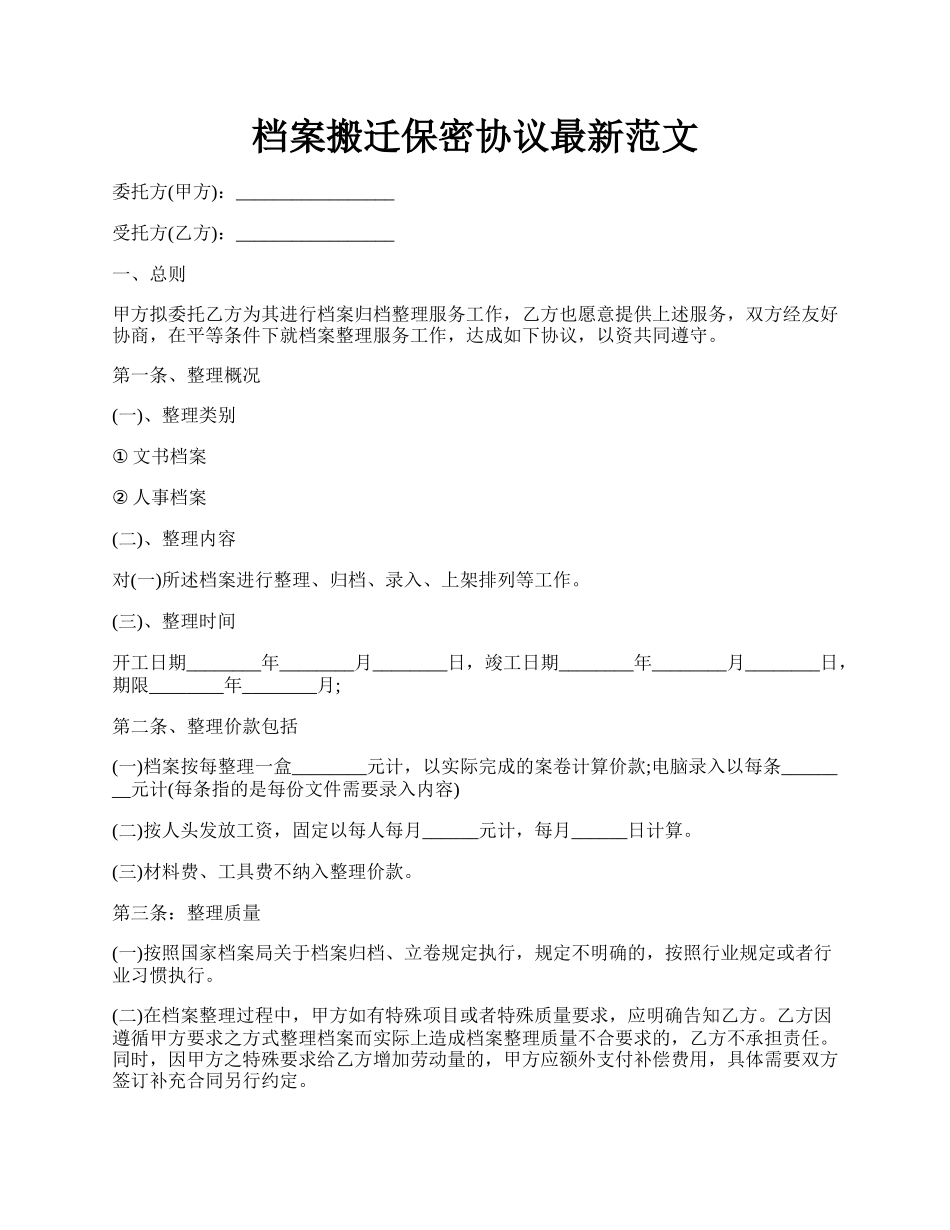 档案搬迁保密协议最新范文.docx_第1页