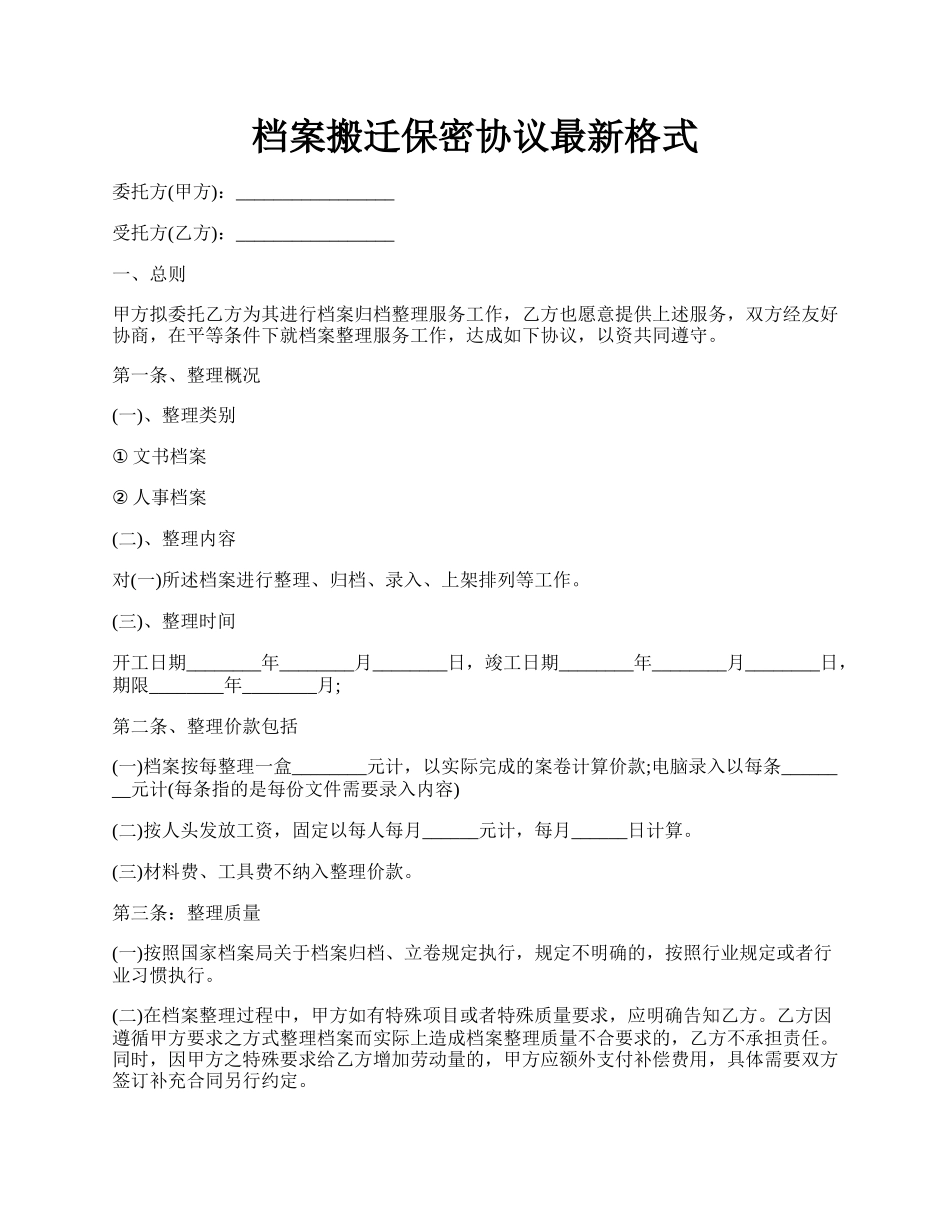 档案搬迁保密协议最新格式.docx_第1页