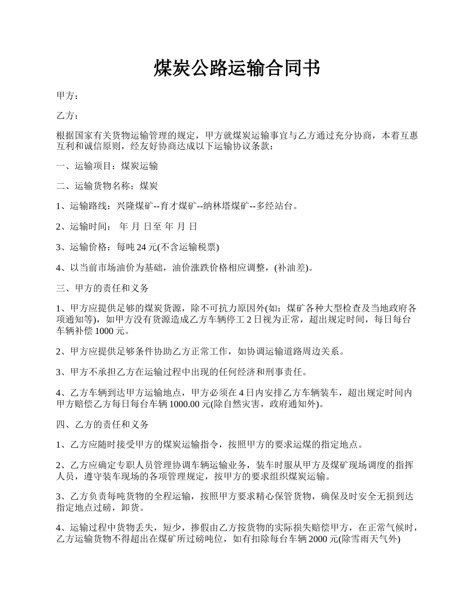 煤炭公路运输合同书.docx_第1页