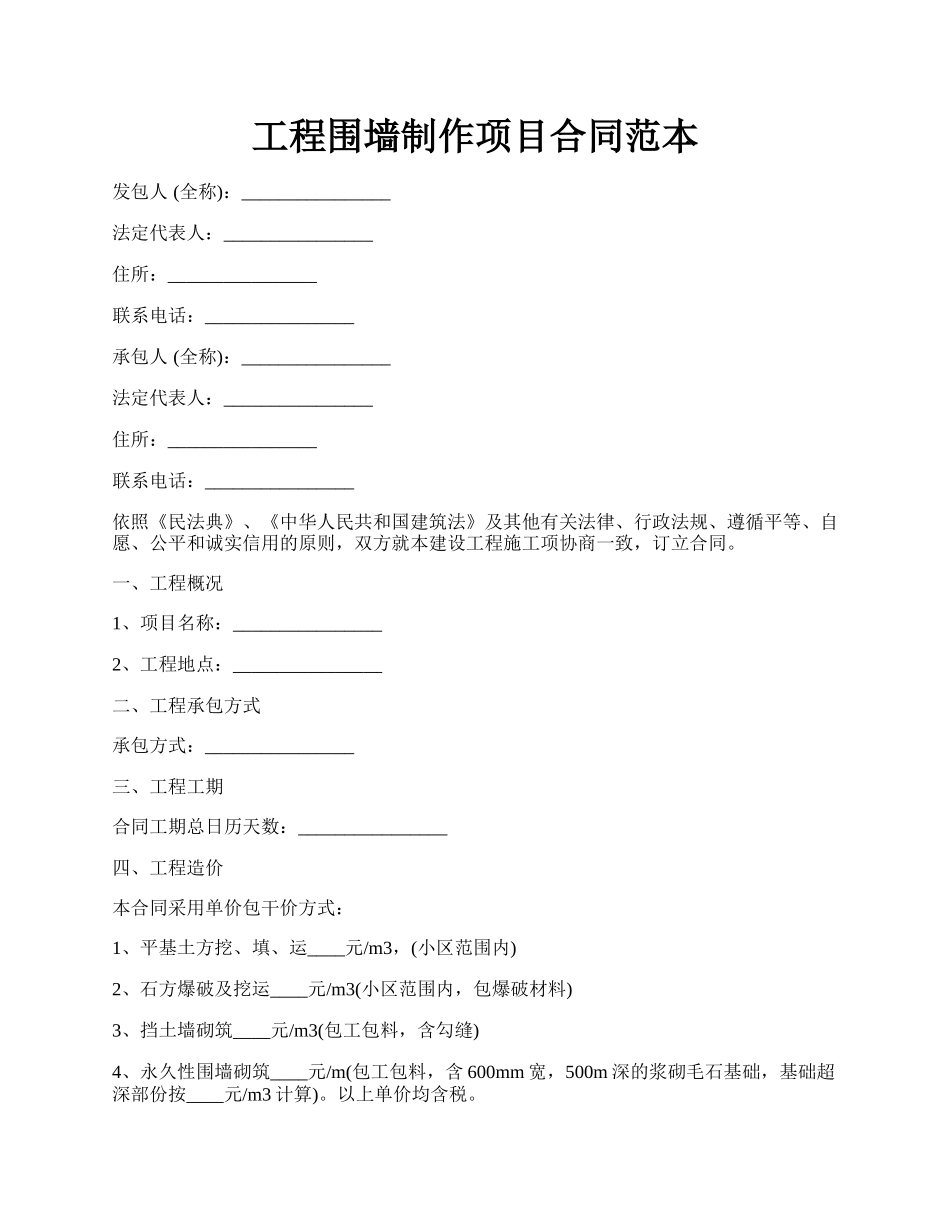 工程围墙制作项目合同范本.docx_第1页