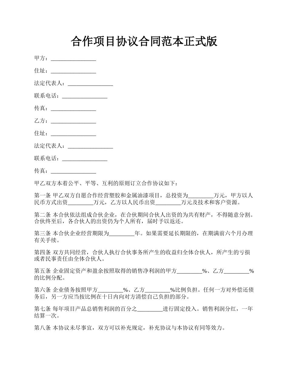 合作项目协议合同范本正式版.docx_第1页