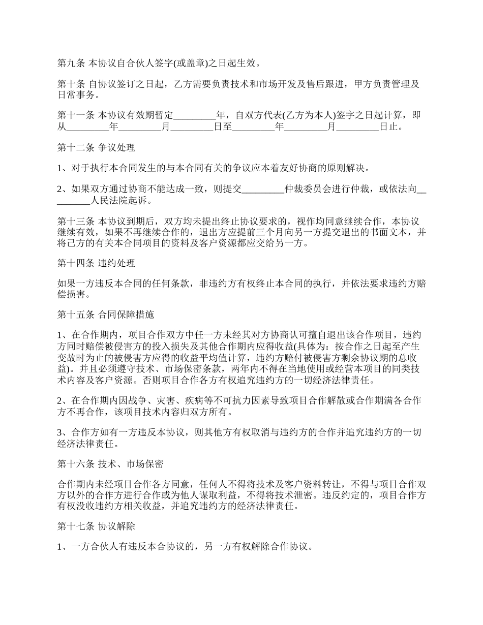 合作项目协议合同范本正式版.docx_第2页
