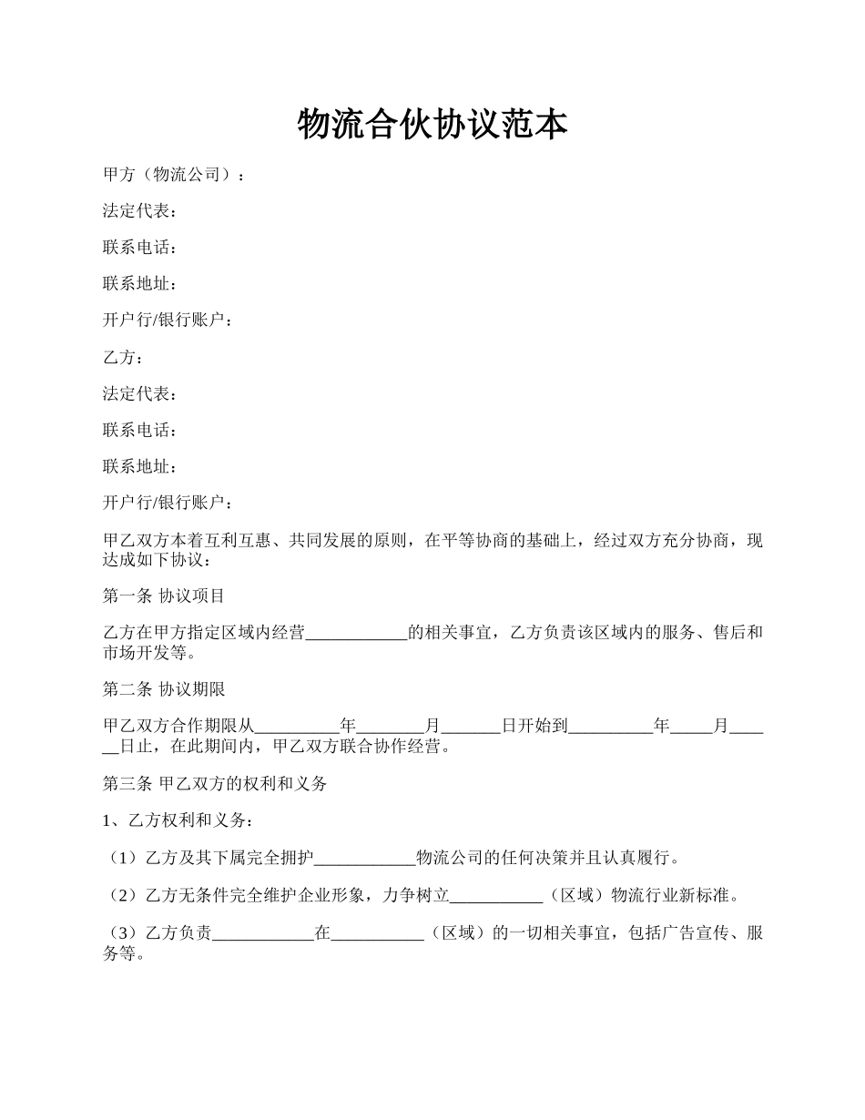 物流合伙协议范本.docx_第1页