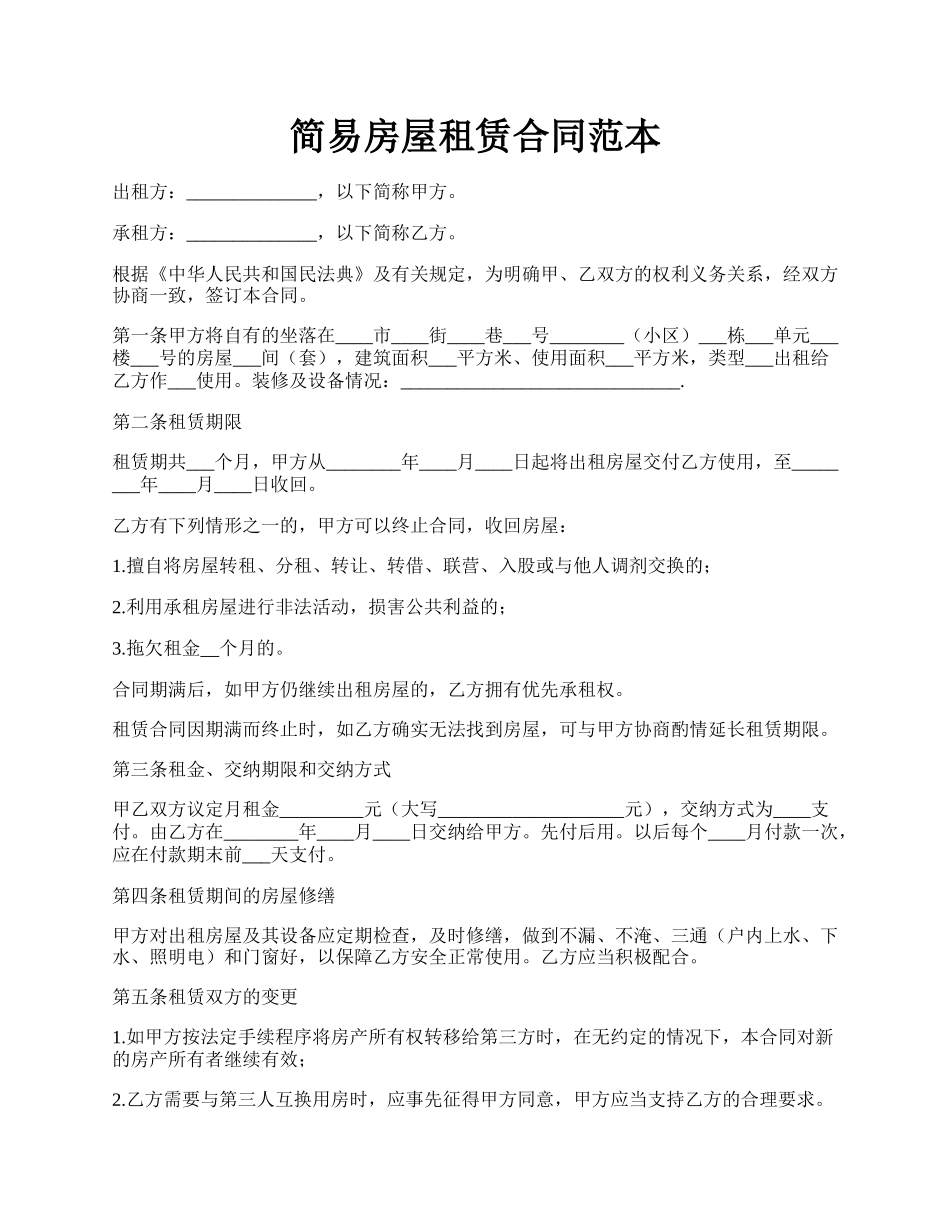 简易房屋租赁合同范本.docx_第1页