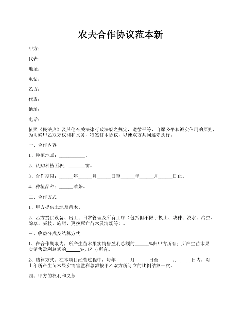 农夫合作协议范本新.docx_第1页