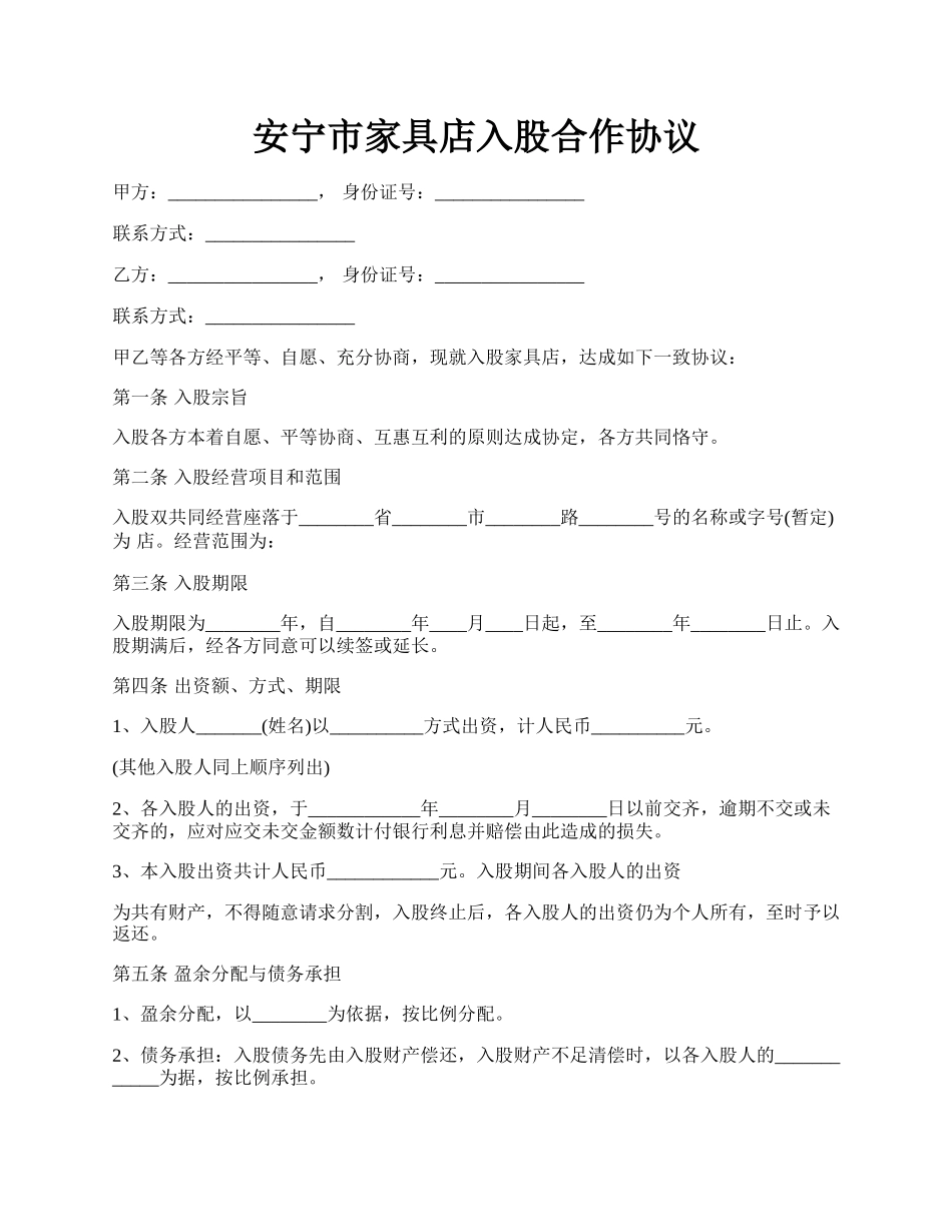 安宁市家具店入股合作协议.docx_第1页