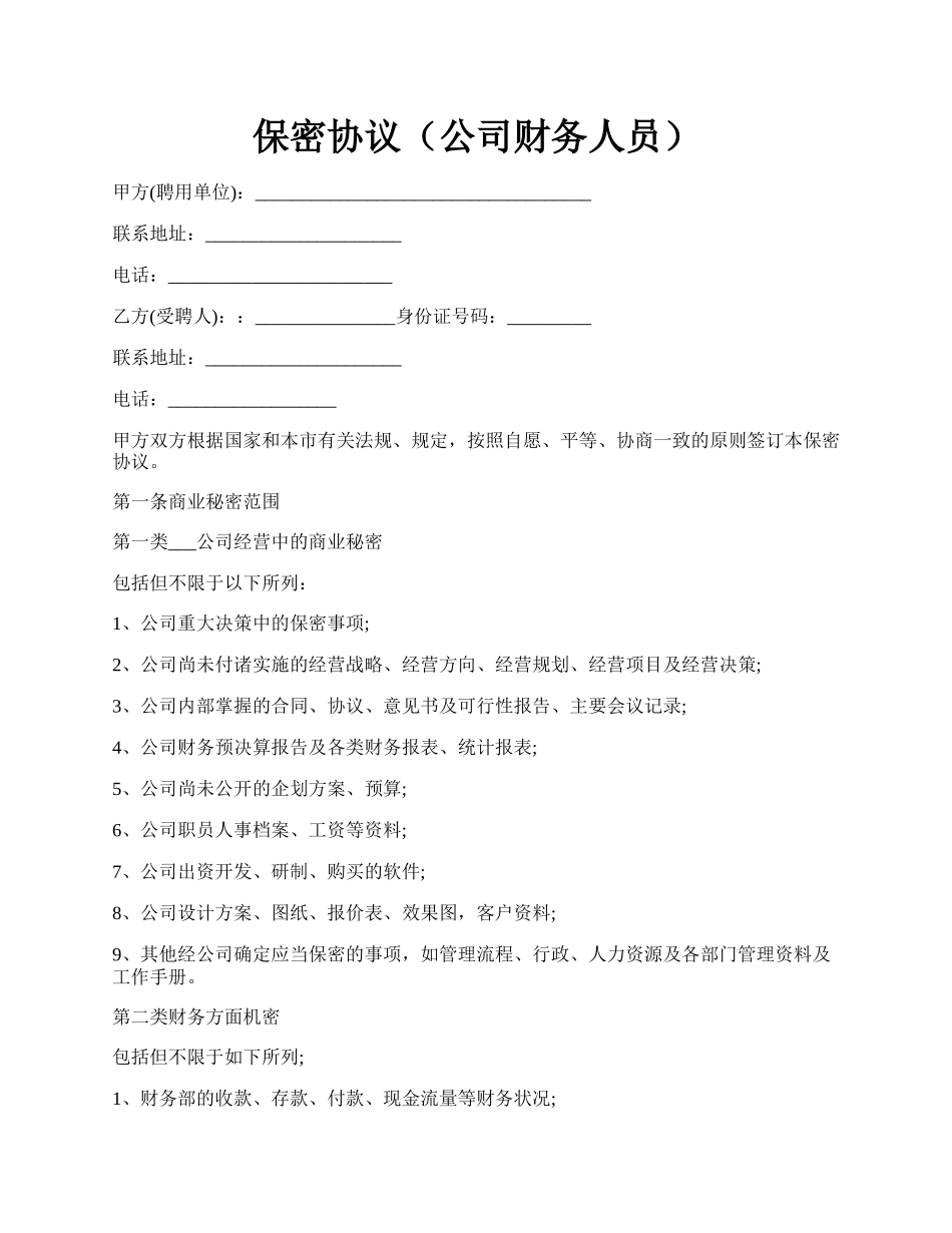 保密协议（公司财务人员）.docx_第1页