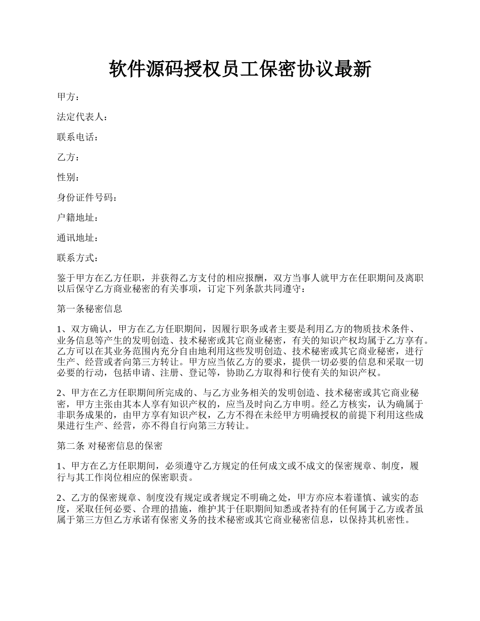 软件源码授权员工保密协议最新.docx_第1页