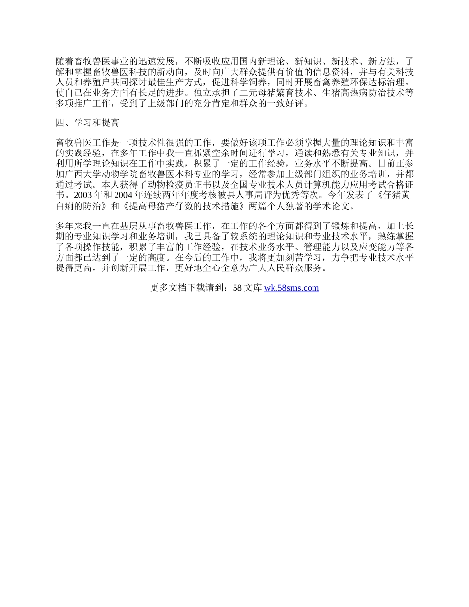 畜牧兽医申报职称工作总结.docx_第2页