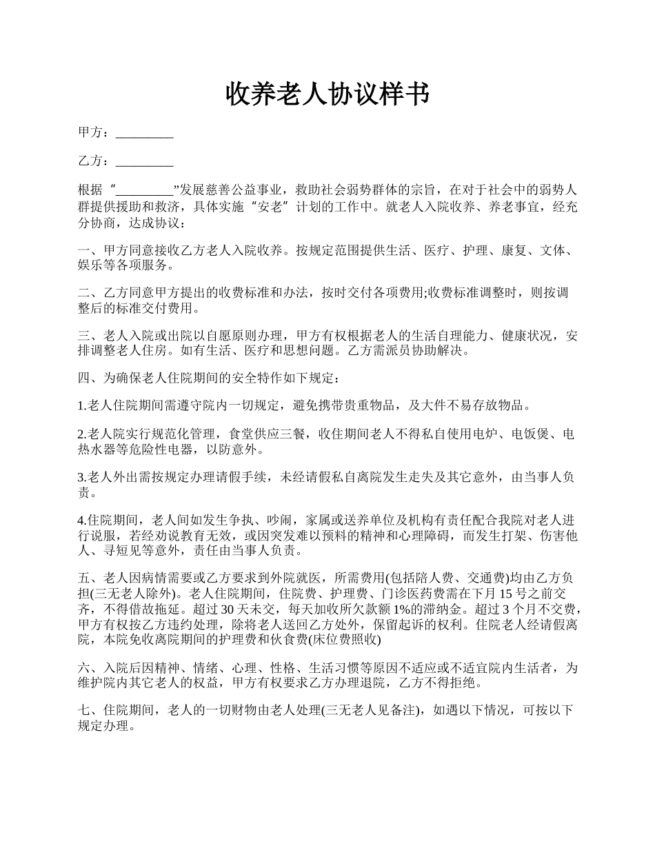 收养老人协议样书.docx_第1页