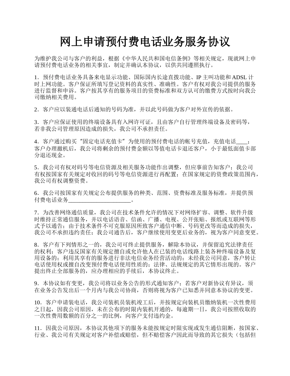 网上申请预付费电话业务服务协议.docx_第1页