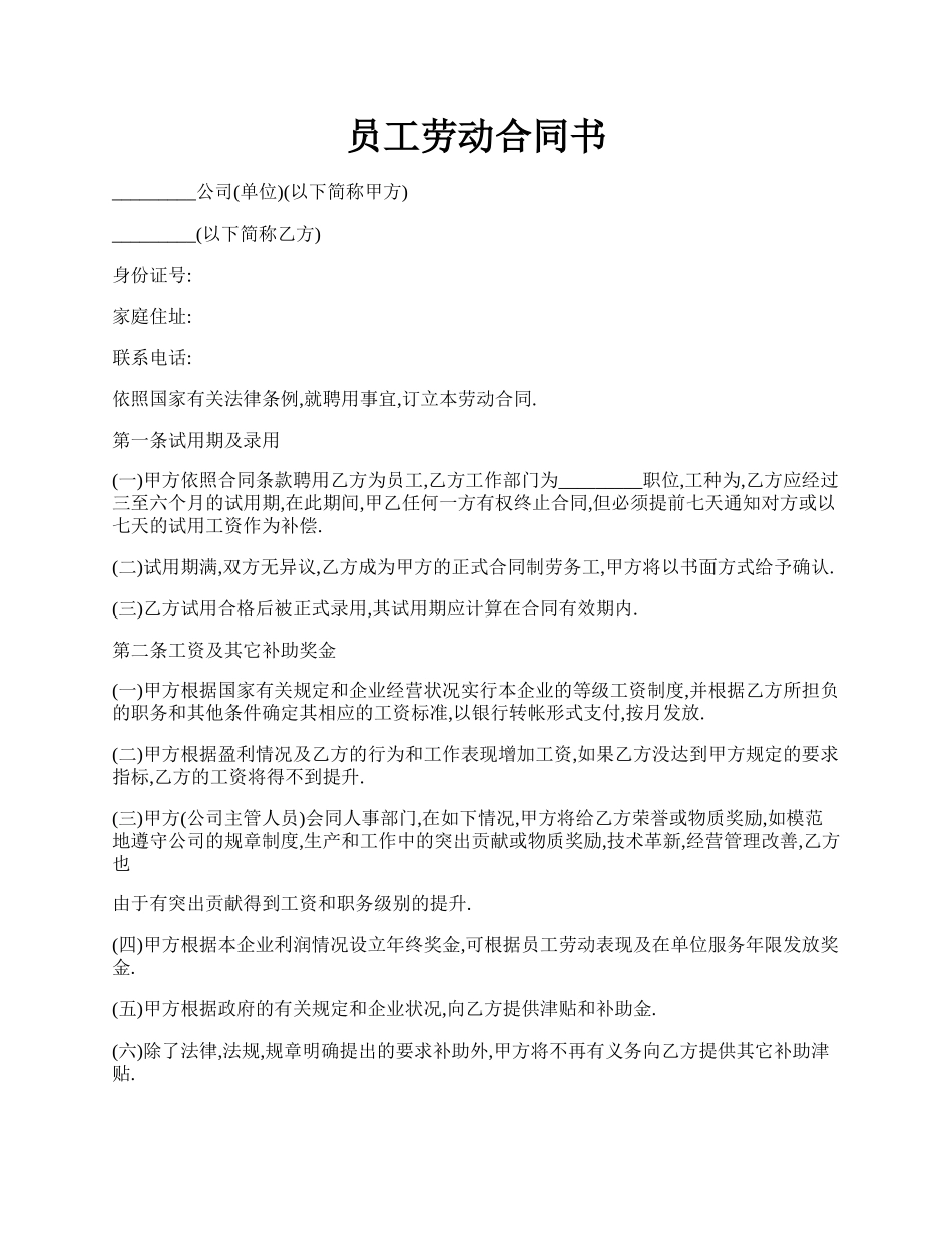员工劳动合同书.docx_第1页