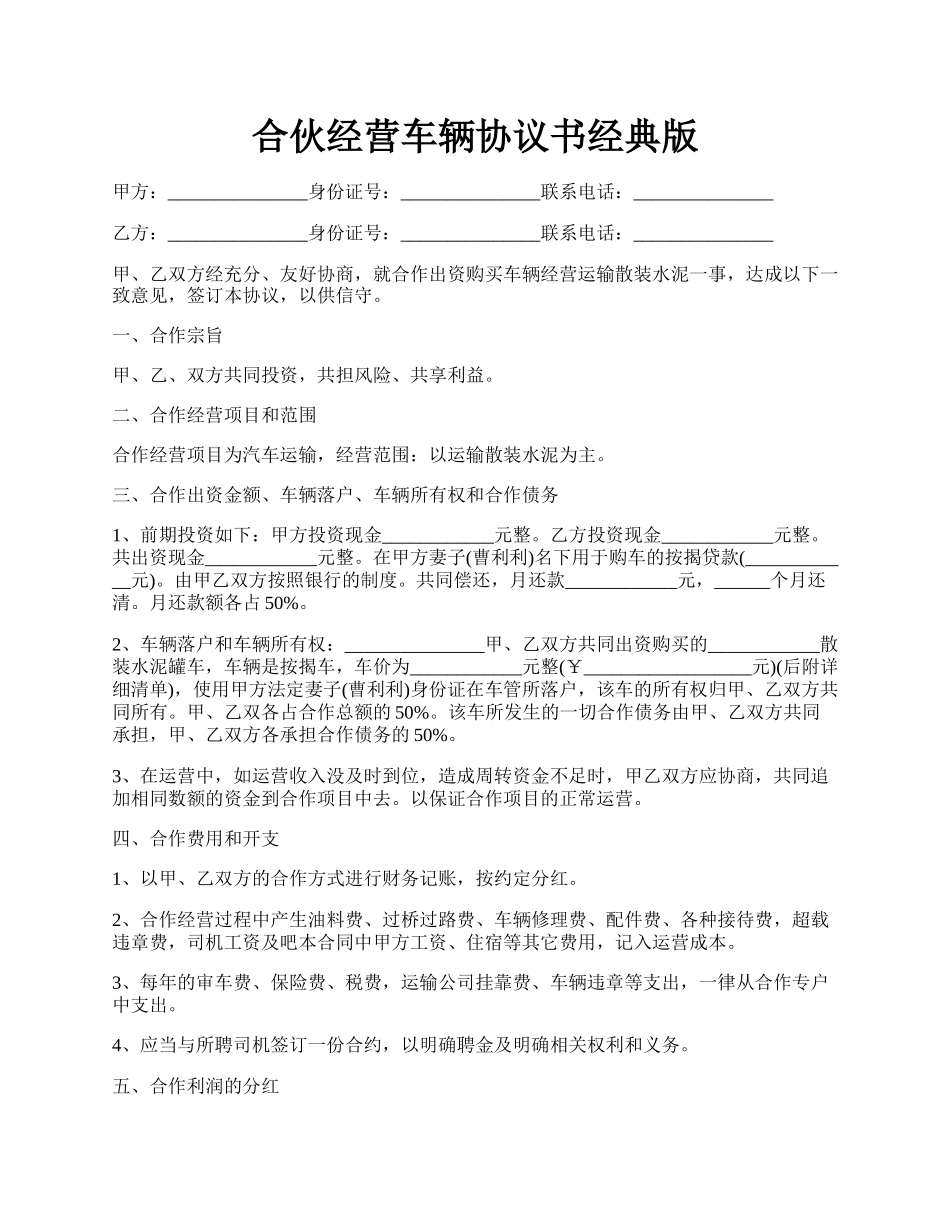 合伙经营车辆协议书经典版.docx_第1页