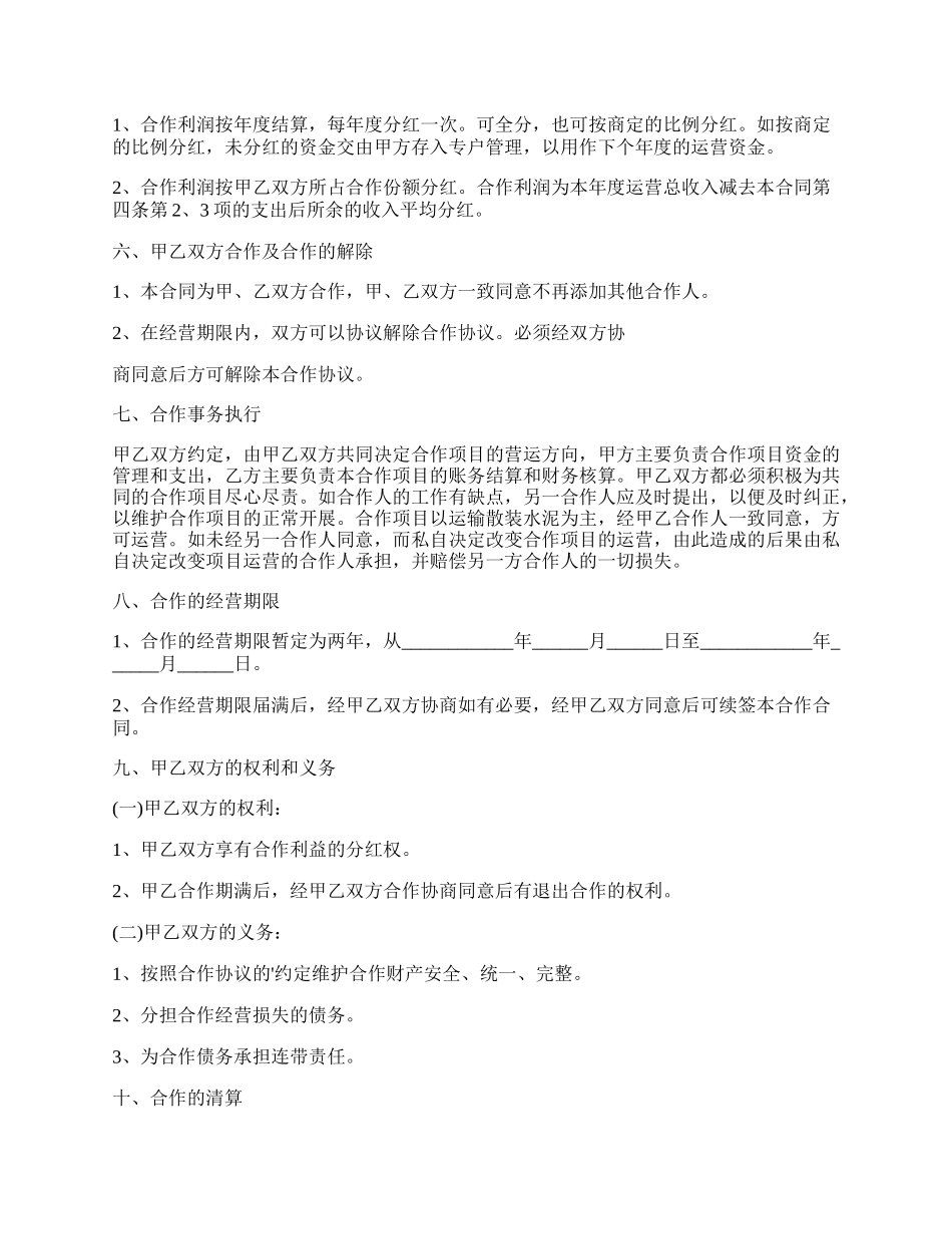 合伙经营车辆协议书经典版.docx_第2页