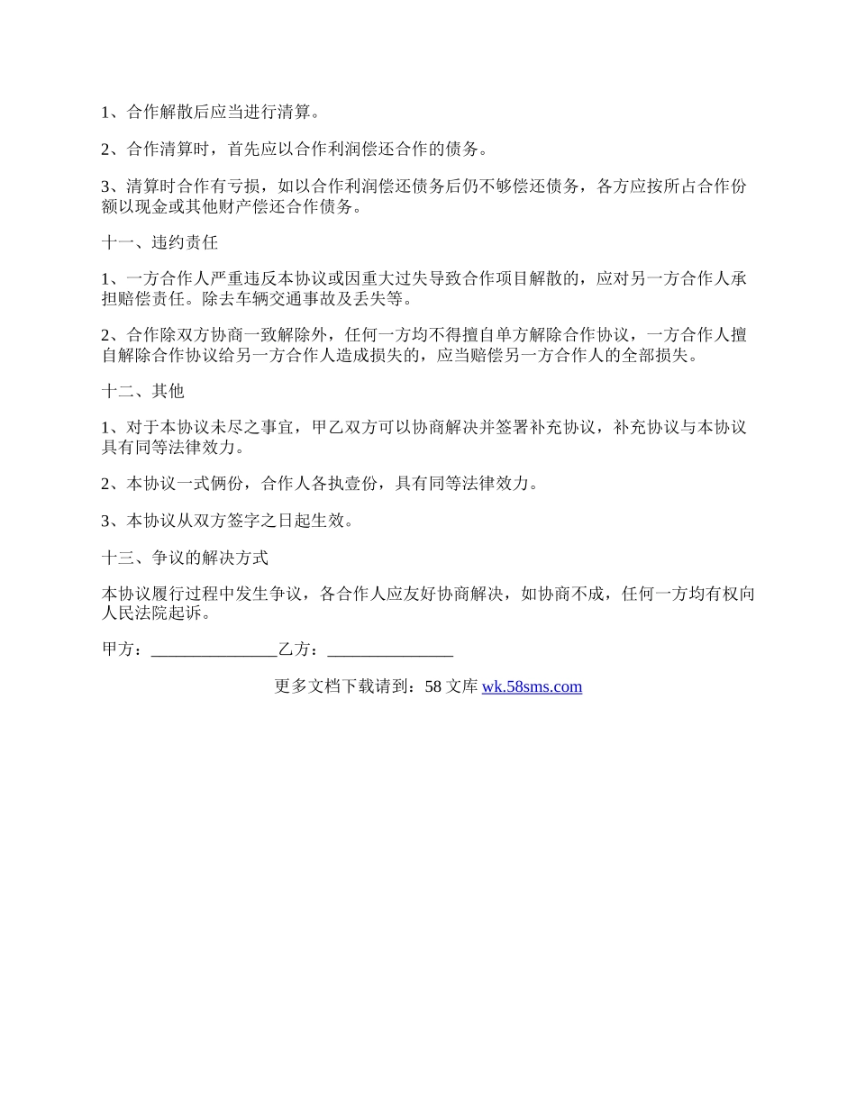 合伙经营车辆协议书经典版.docx_第3页