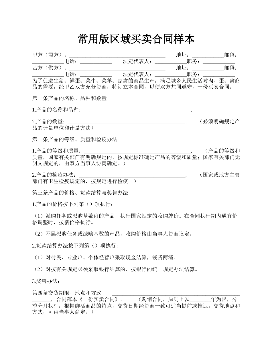 常用版区域买卖合同样本.docx_第1页