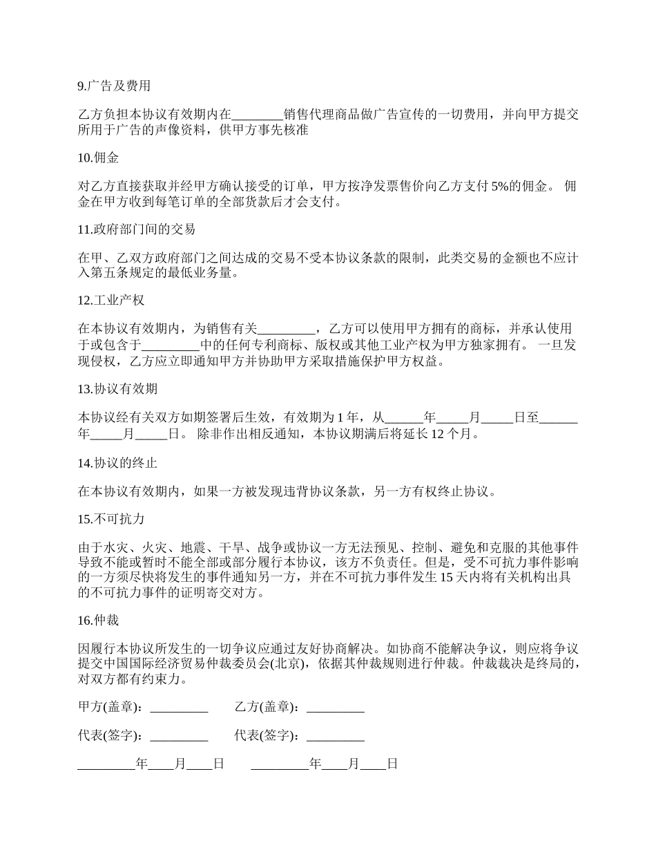 独家代理合同书范本.docx_第2页