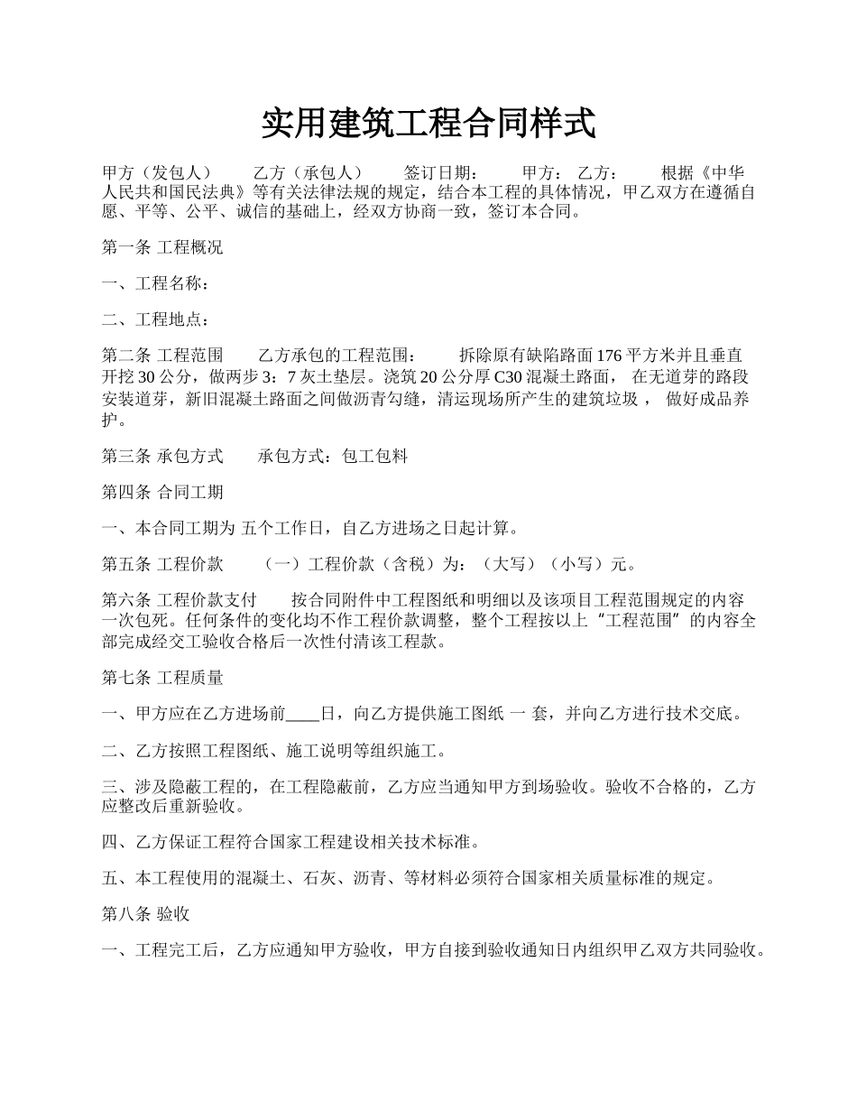 实用建筑工程合同样式.docx_第1页