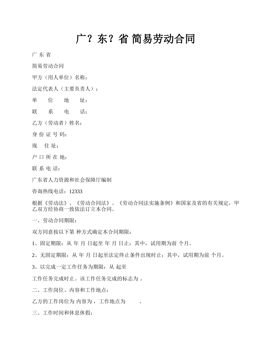 广？东？省 简易劳动合同.docx_第1页
