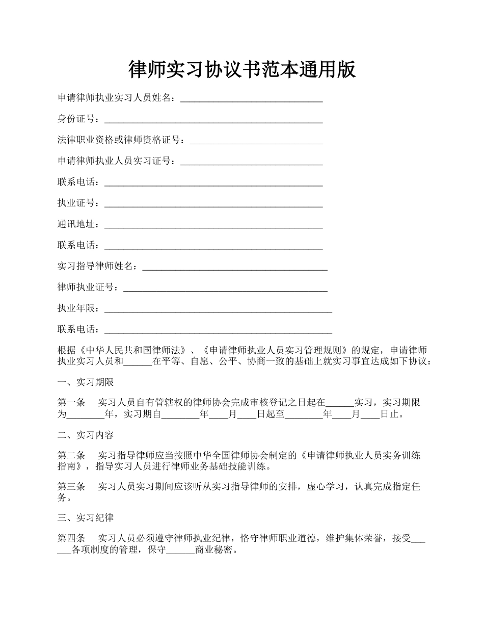 律师实习协议书范本通用版.docx_第1页