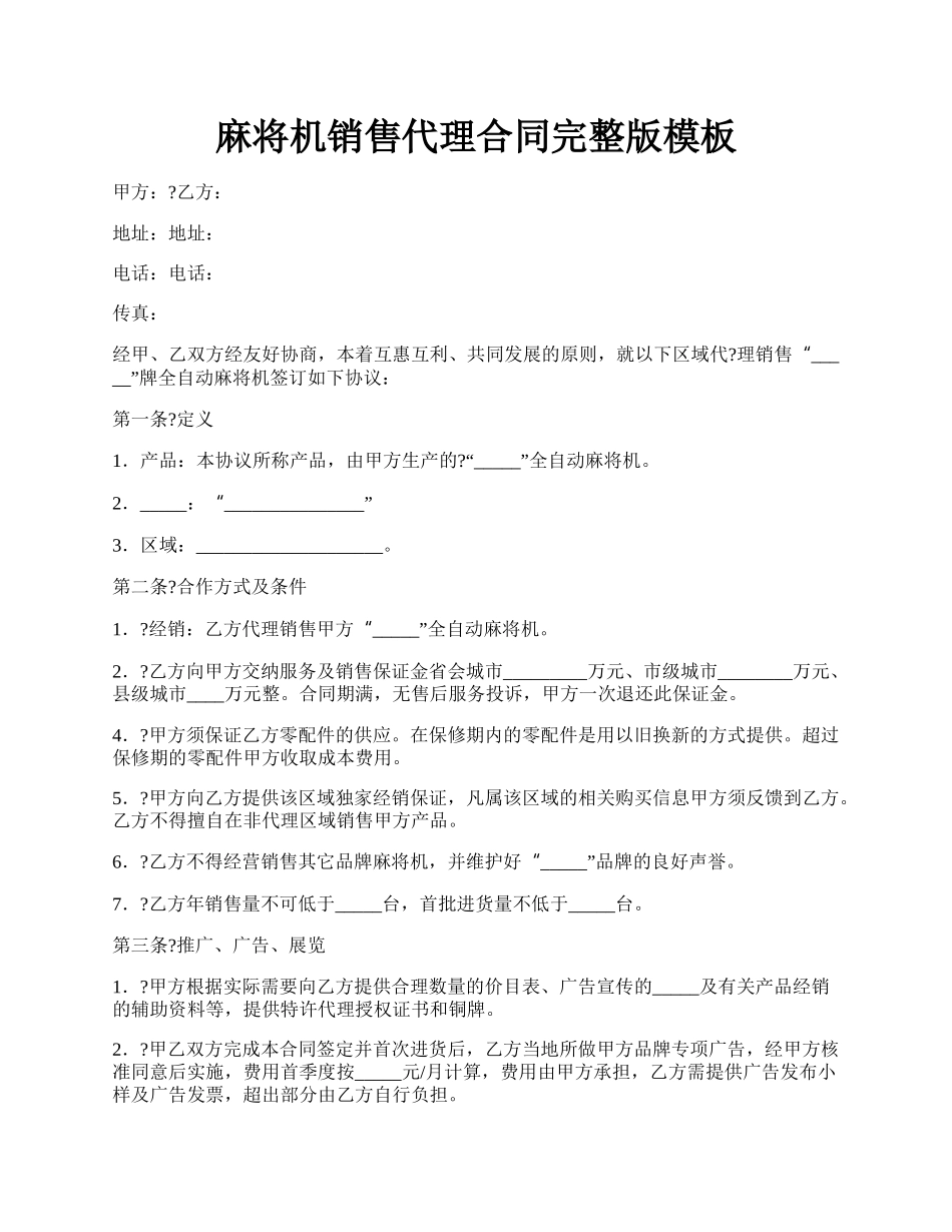 麻将机销售代理合同完整版模板.docx_第1页