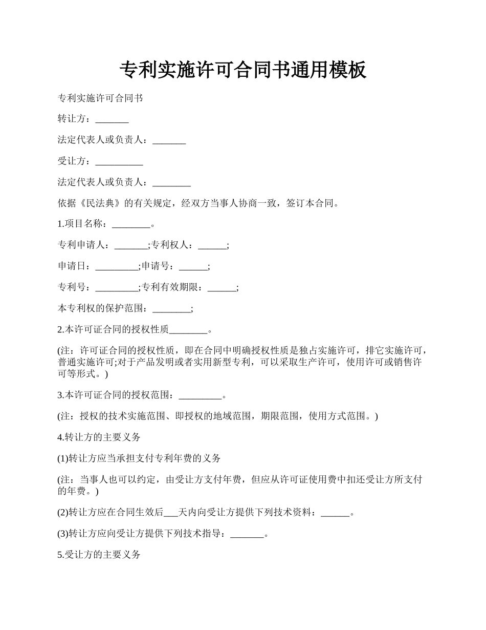 专利实施许可合同书通用模板.docx_第1页