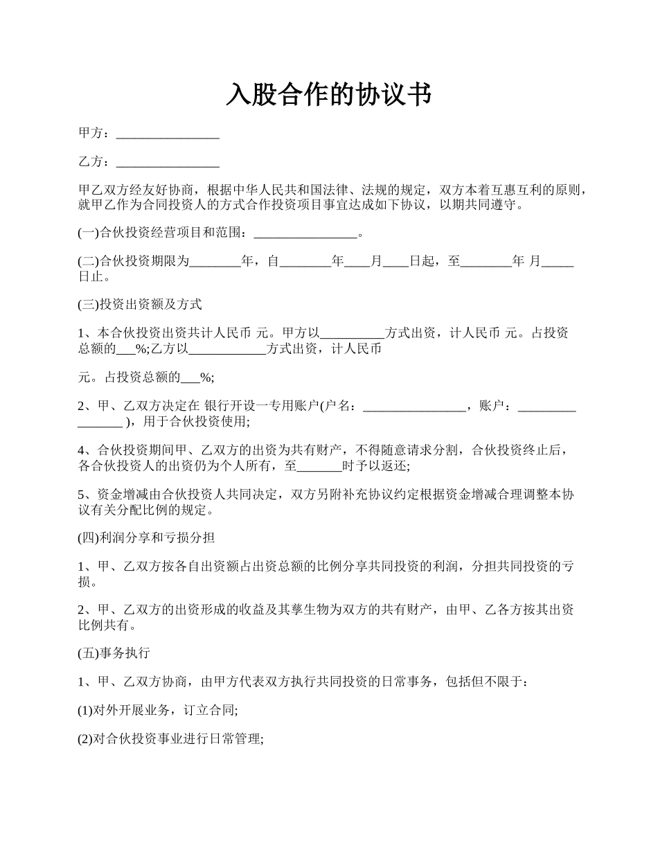 入股合作的协议书.docx_第1页