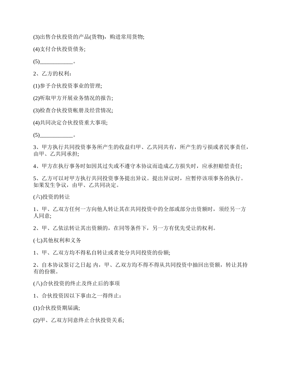 入股合作的协议书.docx_第2页