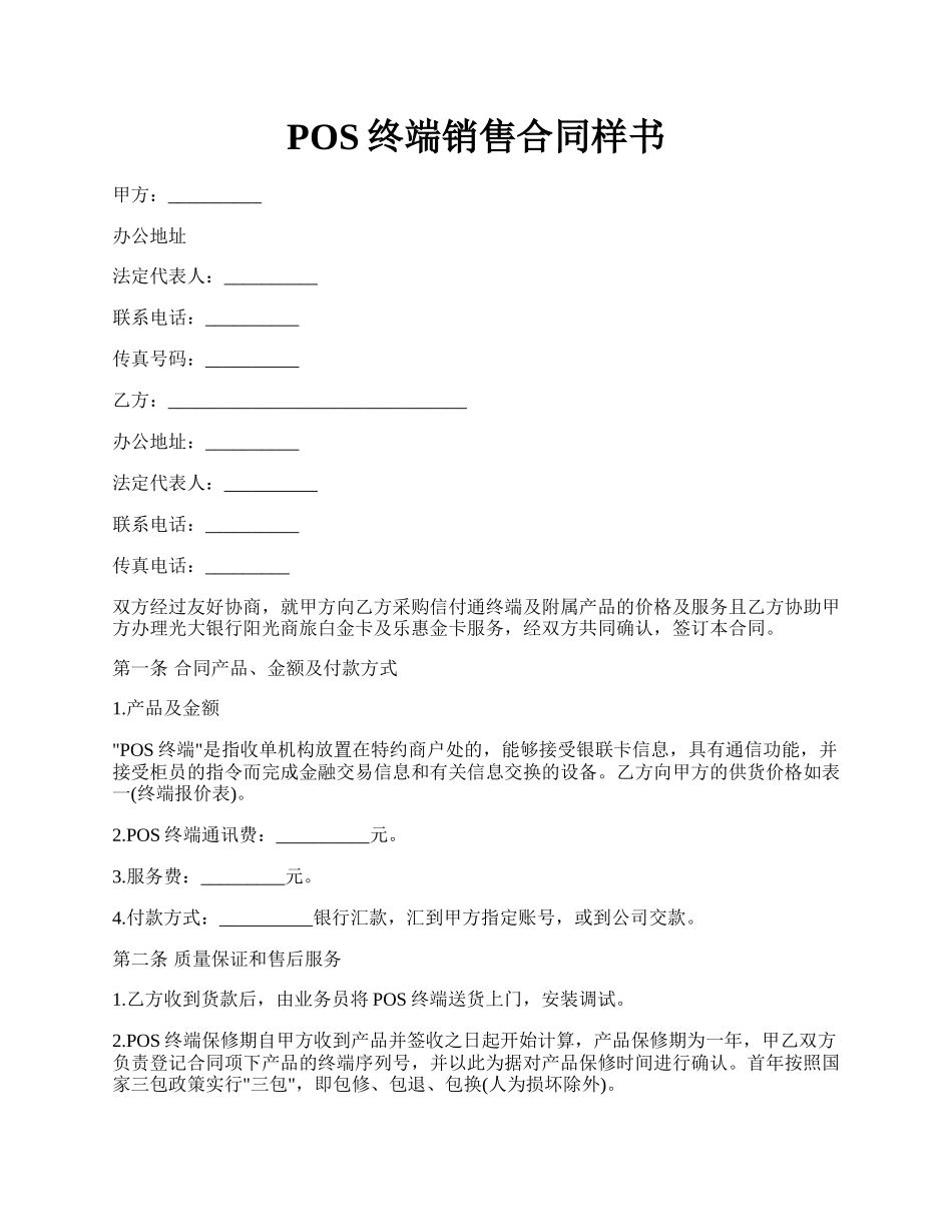 POS终端销售合同样书.docx_第1页