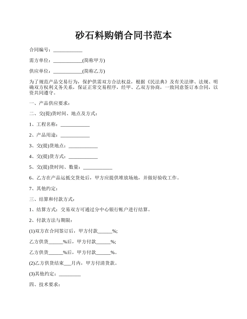 砂石料购销合同书范本.docx_第1页