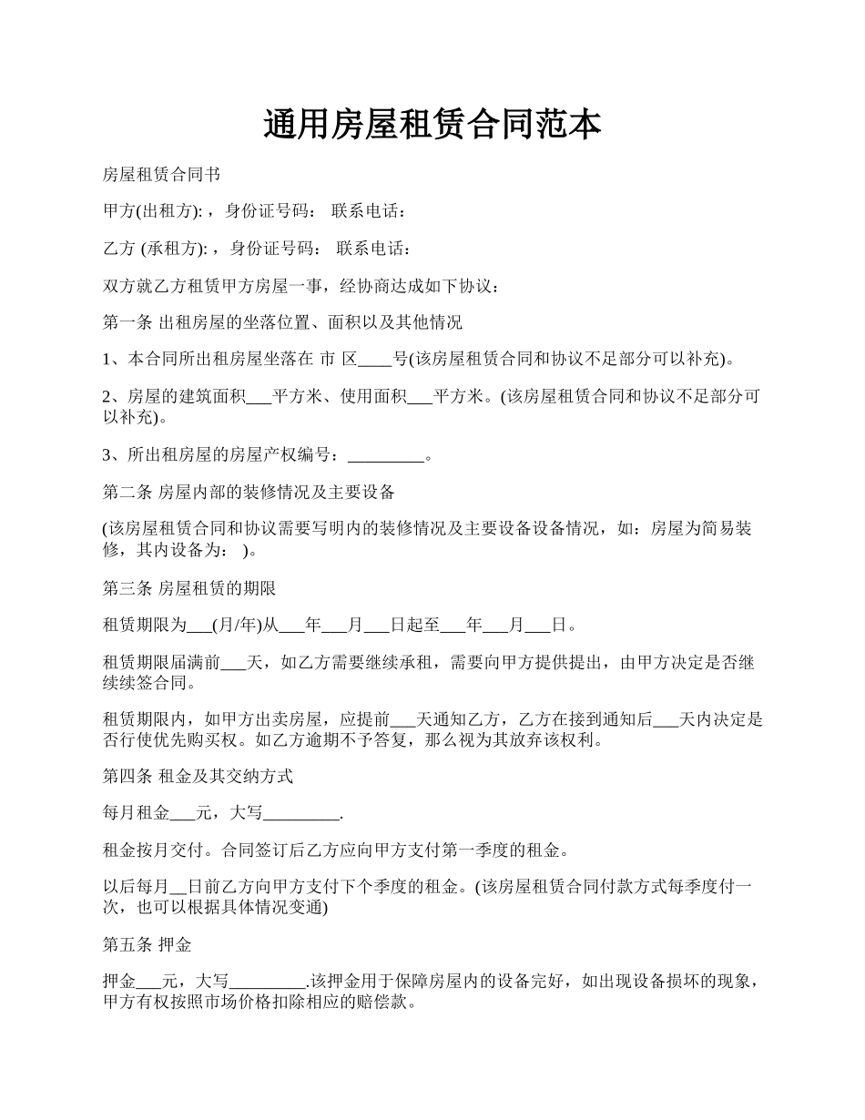 通用房屋租赁合同范本.docx_第1页