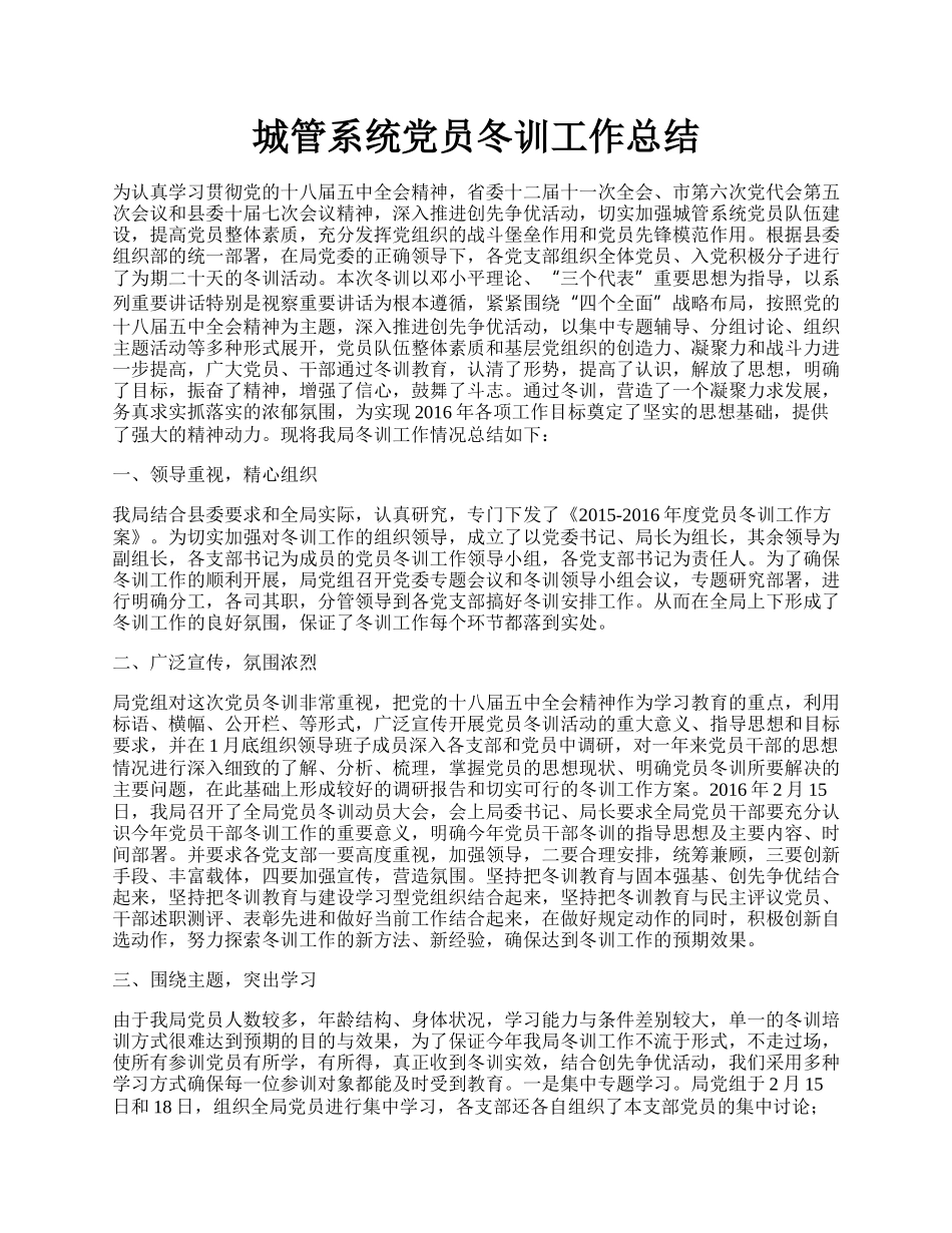 城管系统党员冬训工作总结.docx_第1页