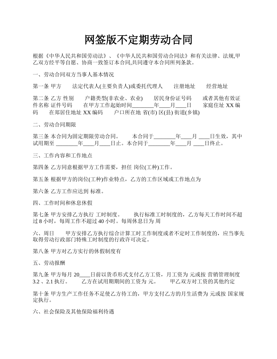 网签版不定期劳动合同.docx_第1页