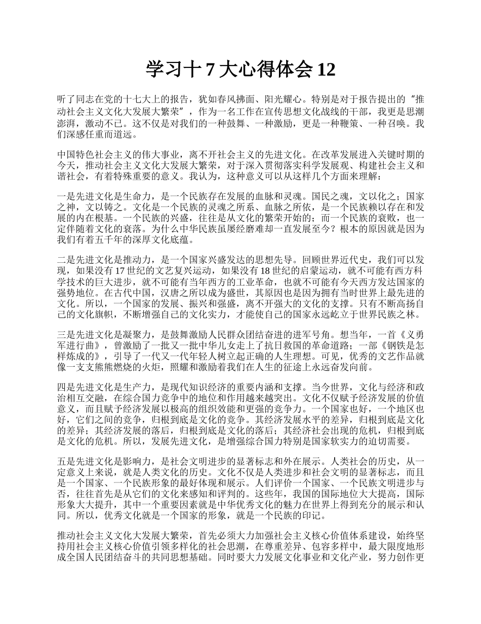 学习十7大心得体会12.docx_第1页