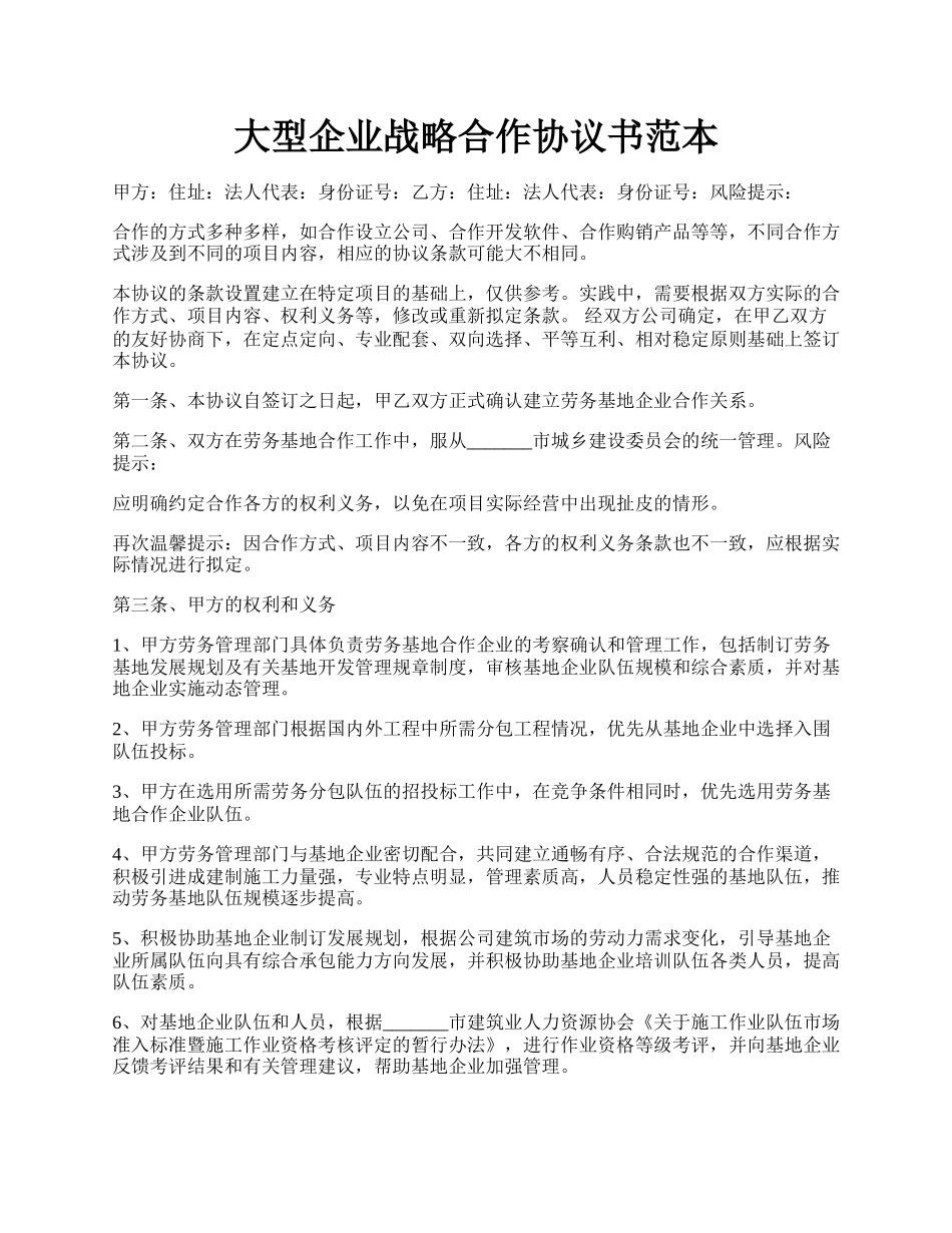 大型企业战略合作协议书范本.docx_第1页