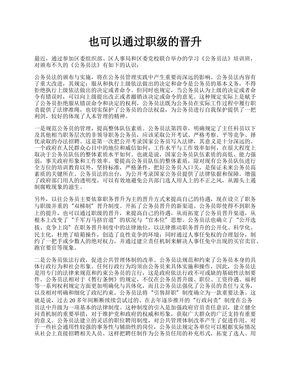 也可以通过职级的晋升.docx_第1页