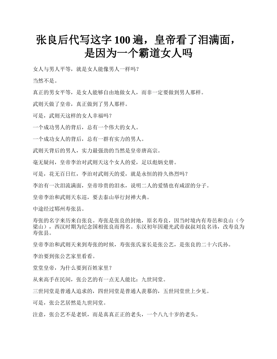 张良后代写这字100遍，皇帝看了泪满面，是因为一个霸道女人吗.docx_第1页