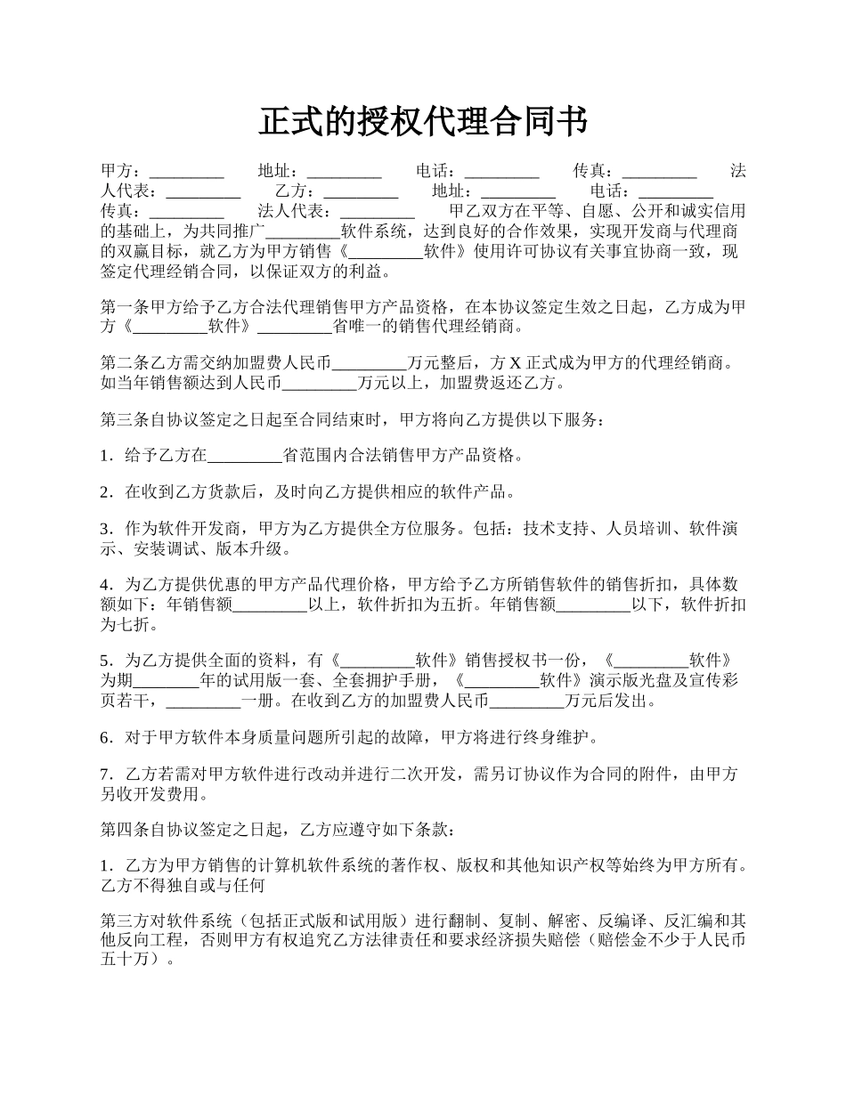 正式的授权代理合同书.docx_第1页