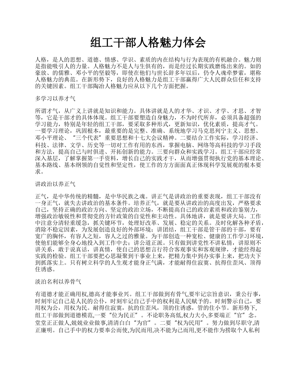 组工干部人格魅力体会.docx_第1页