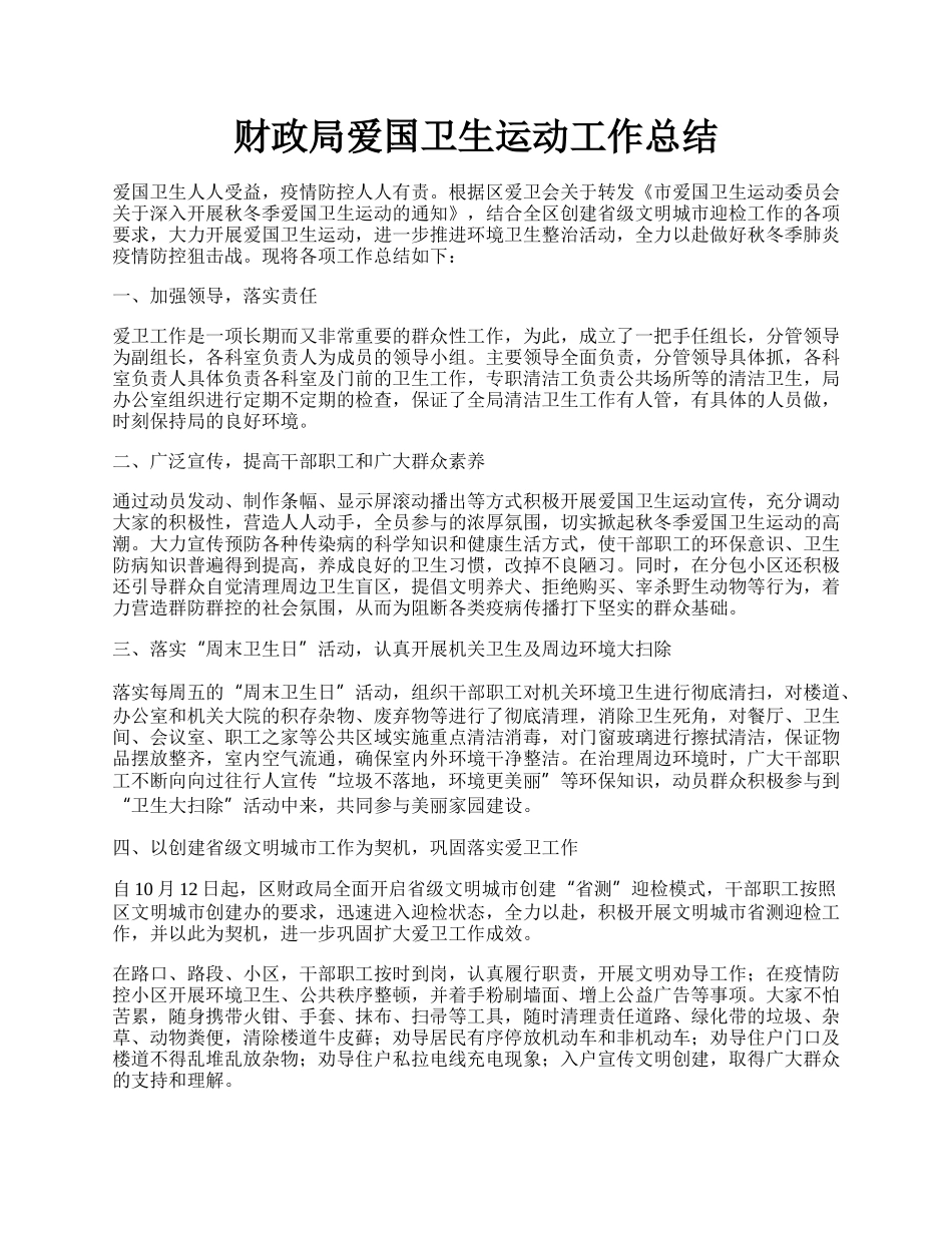 财政局爱国卫生运动工作总结.docx_第1页