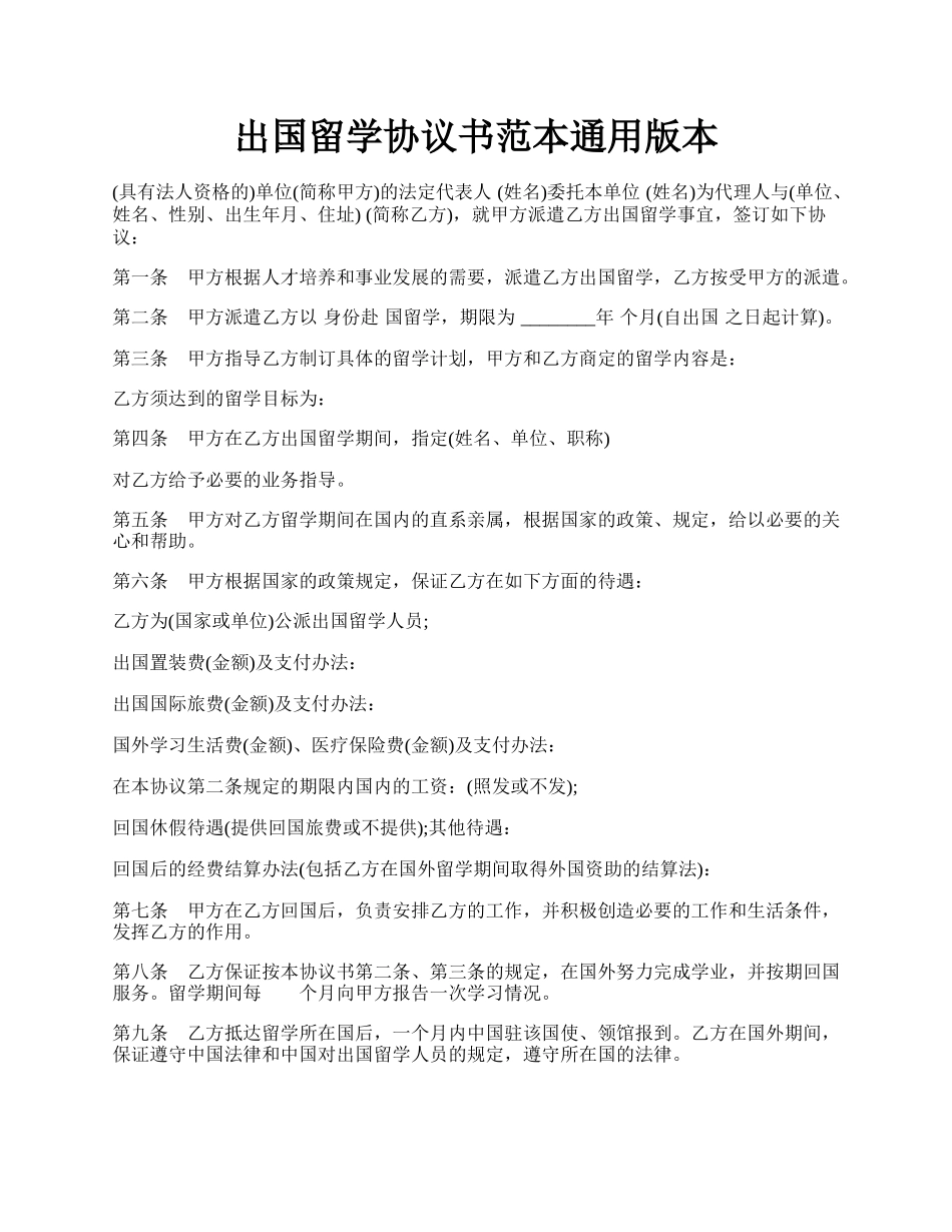 出国留学协议书范本通用版本.docx_第1页