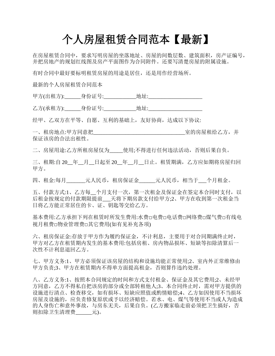 个人房屋租赁合同范本【最新】.docx_第1页