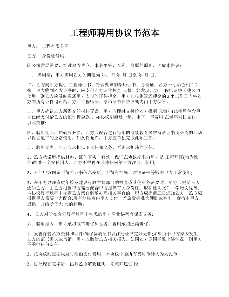 工程师聘用协议书范本.docx_第1页