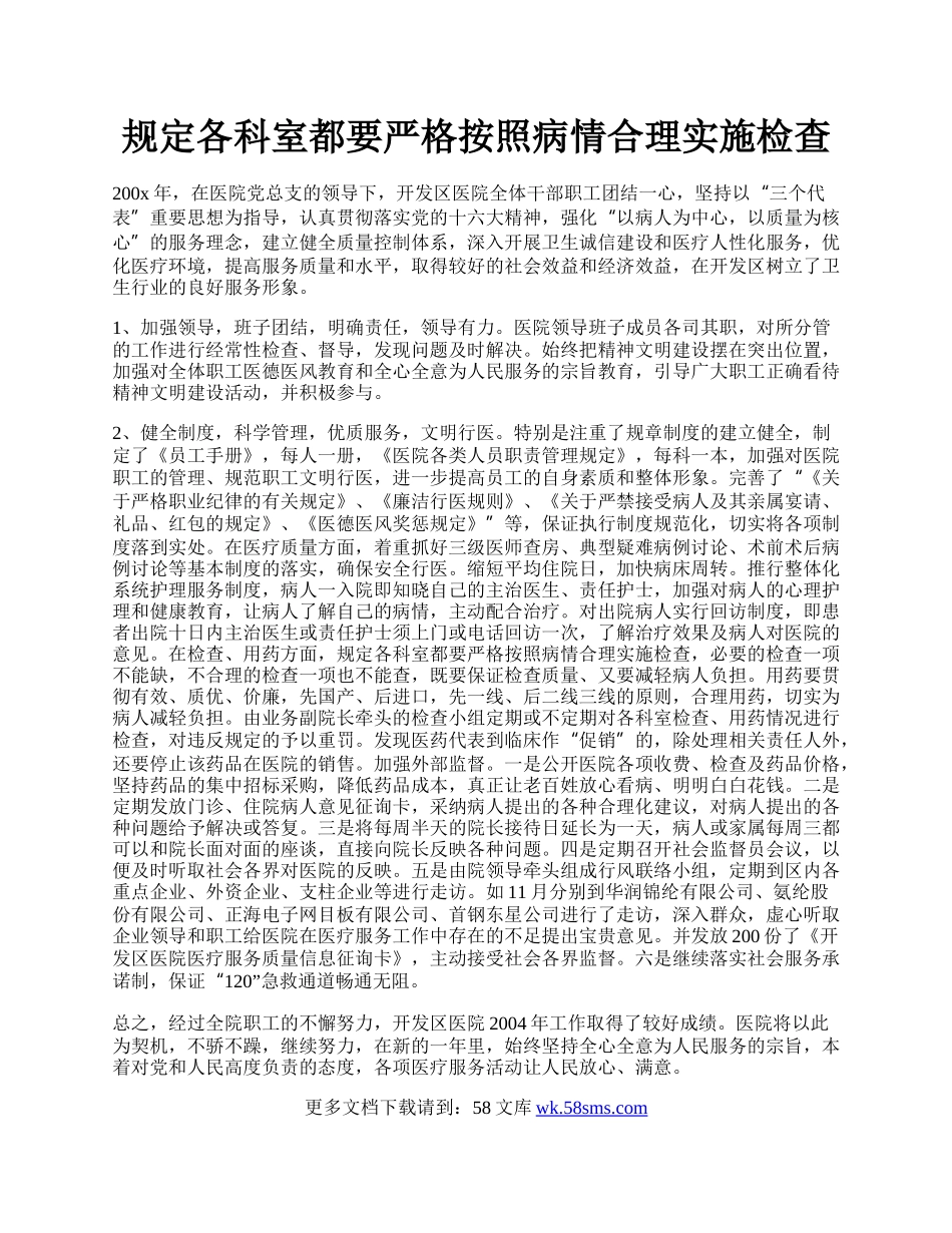 规定各科室都要严格按照病情合理实施检查.docx_第1页