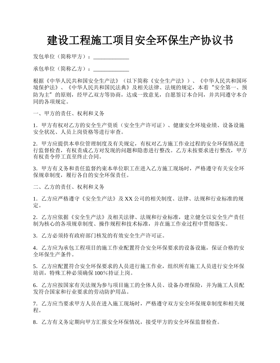 建设工程施工项目安全环保生产协议书.docx_第1页