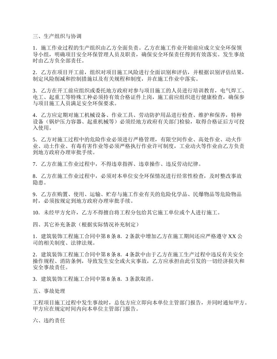 建设工程施工项目安全环保生产协议书.docx_第2页