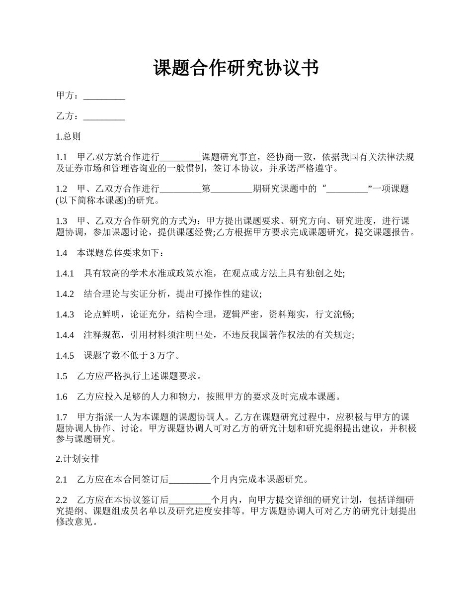 课题合作研究协议书.docx_第1页